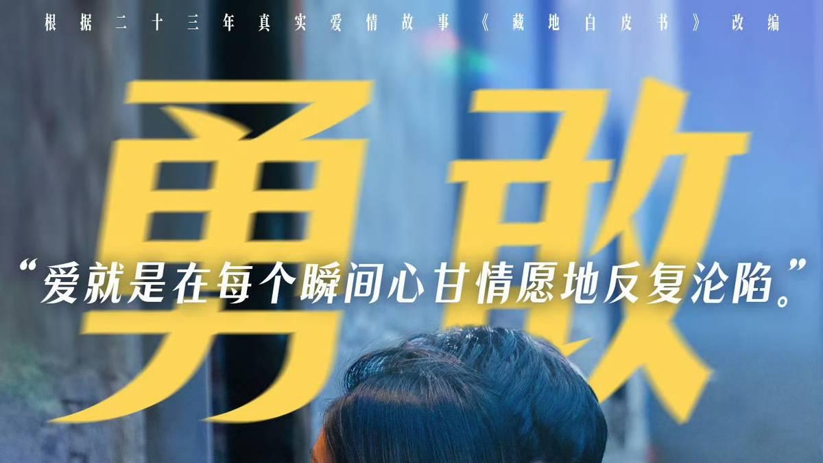 雪域高原的双向奔赴，23年的为爱痴恋，《藏地情书》情人节必看！