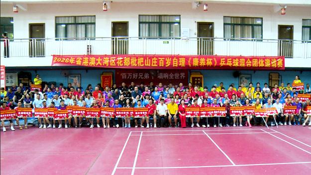 2026年《康养杯》乒乓球邀请赛在广州市花都区枇杷山庄隆重举行