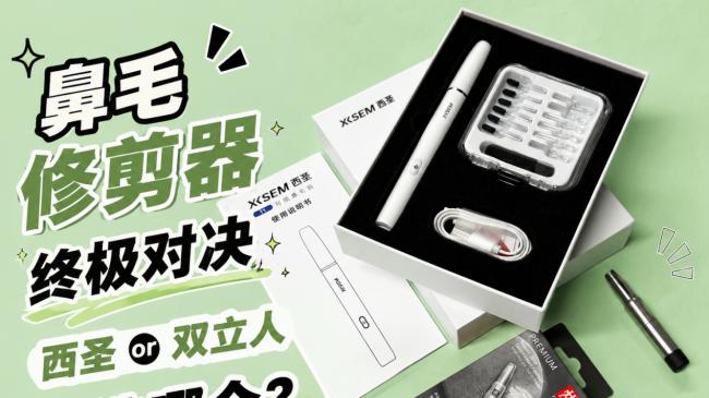 哪个牌子的鼻毛修剪器好一点？西圣T1、双立人鼻毛修剪器实测对比