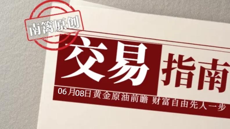 【南篱/指南】06.08黄金又要泄洪了？
