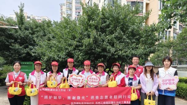 苏州工业园区金鸡湖街道邻瑞社区社会工作室开展志愿者慰问行动