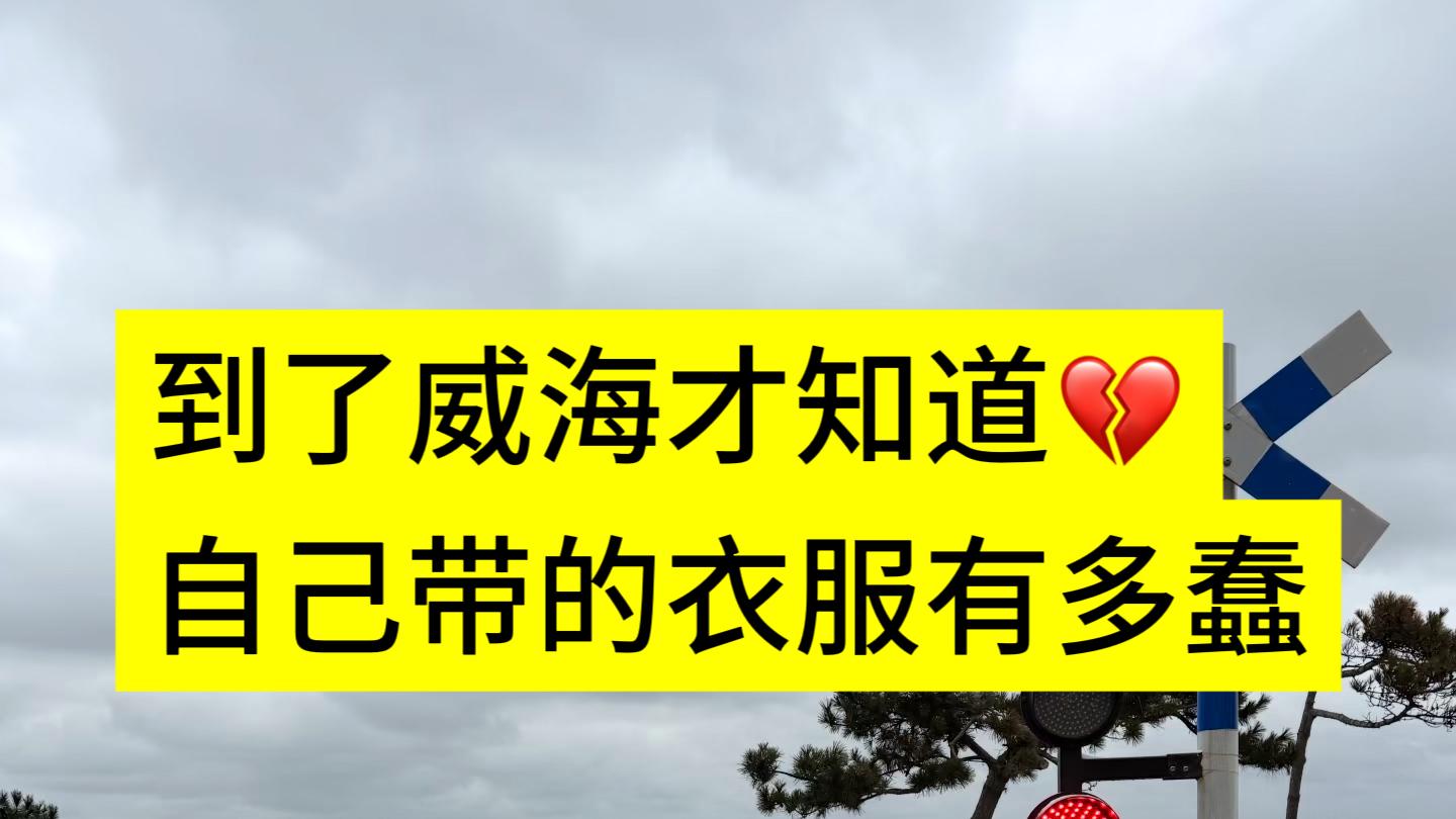 1-2月准备来威海的真的不要乱带衣服