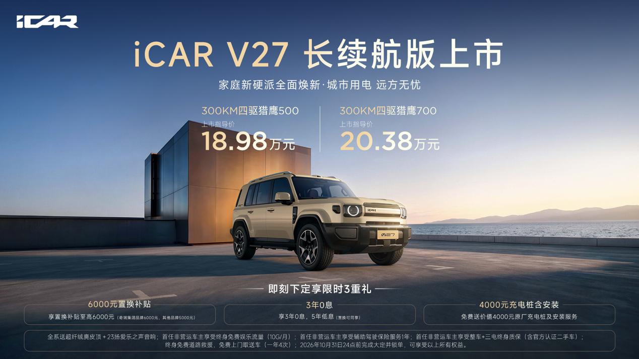 300km纯电 + 全场景倒车，iCAR V27长续航版上市，售价18.98万元起