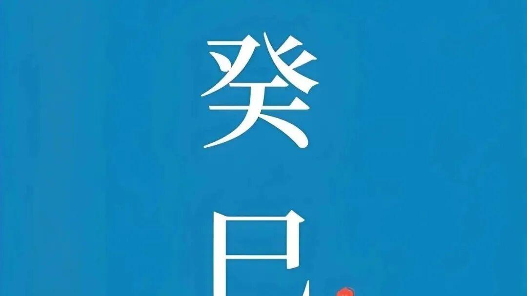 癸巳月运势分析