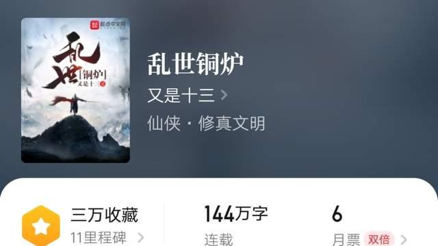 又是十三《乱世铜炉》断更近十年又更新了，新丰四开、方向感大神港娱新书