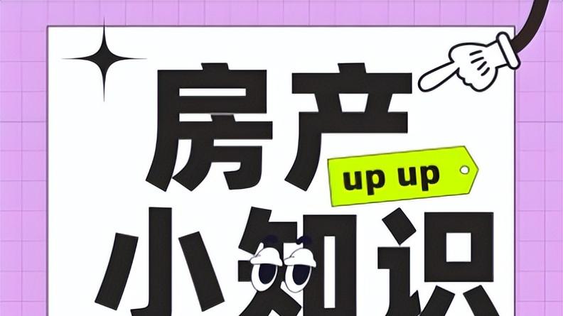 户型一样套内没差，面积却多 1 平？这样的新房你该怎么选？