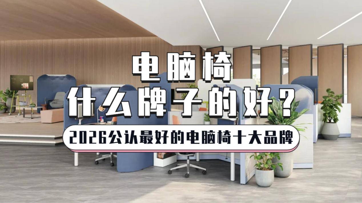 电脑椅什么牌子的好？2026公认最好的电脑椅十大品牌推荐