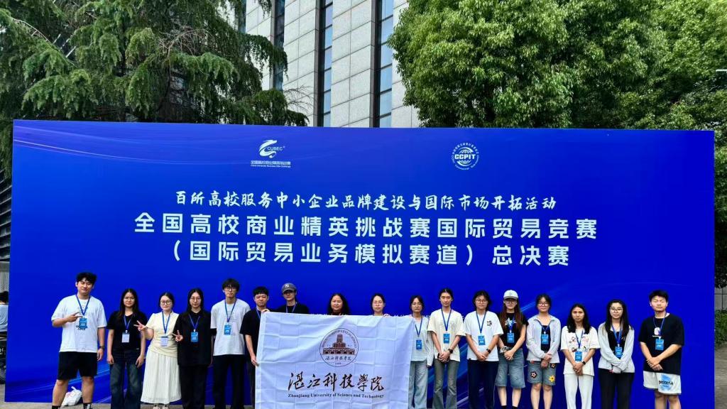 再创佳绩！湛江科技学院斩获全国高校国贸竞赛一等奖