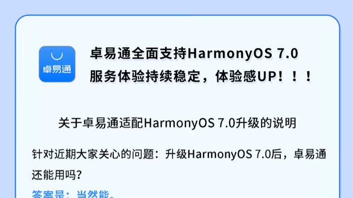 官宣适配 HarmonyOS7，卓易通仍是鸿蒙用户刚需利器