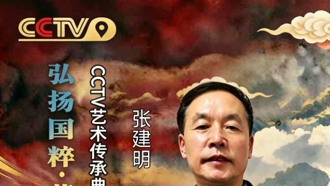 【弘扬国粹•薪火相传】艺术传承典范大家——张建明