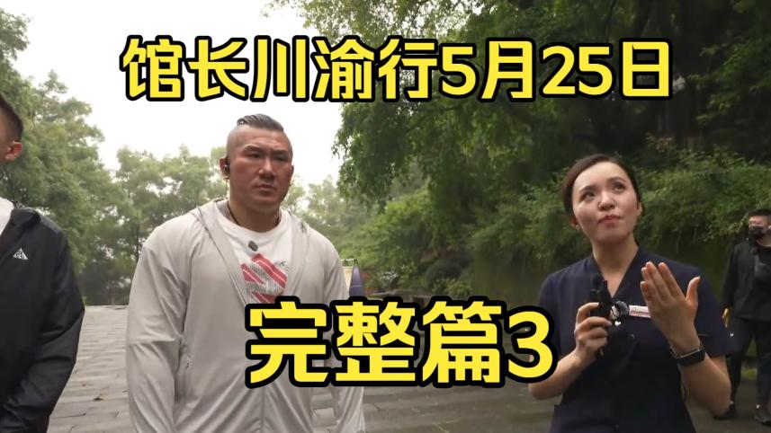 网红馆长到重庆和成都游玩，视频点击量创新高，光点击量就能日入5W