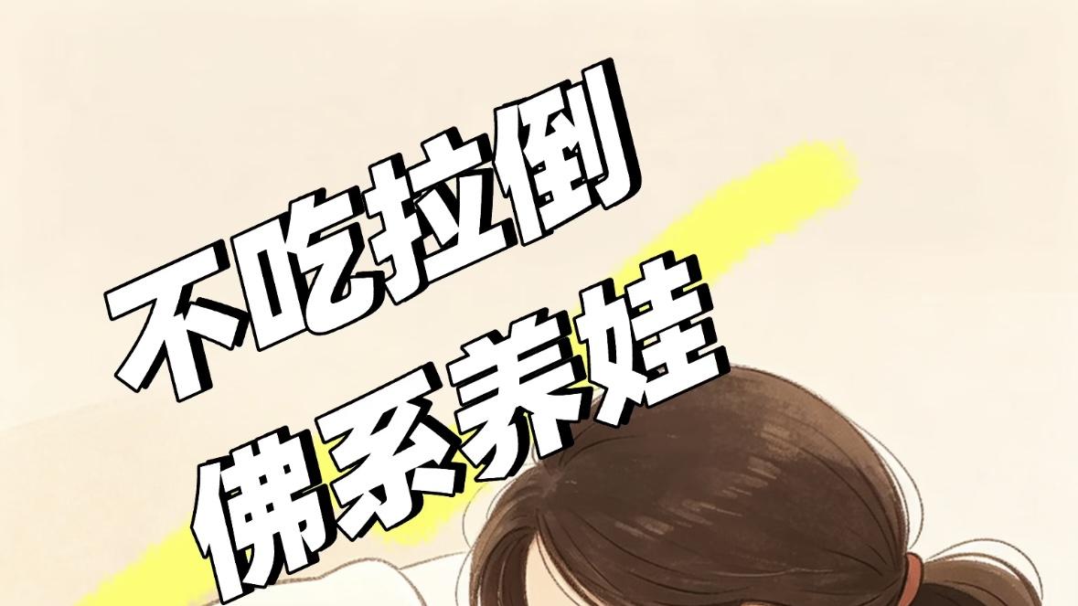 别再把佛系养娃当借口！真正的松弛感，是读懂宝宝不吃拉倒背后的信号
