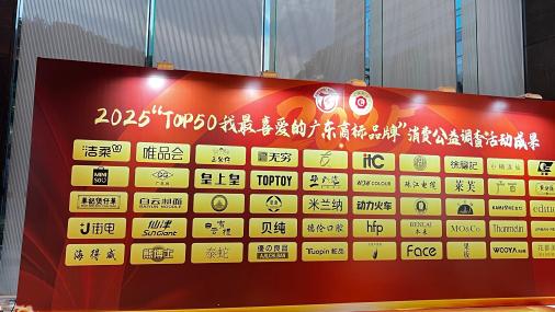 贝纯入围2025「TOP50我最喜爱的广东商标品牌」