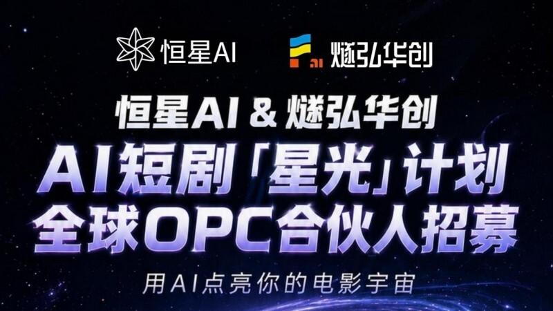 燧弘华创×恒星AI：击穿算力瓶颈，共建影视级“超级梦工厂”