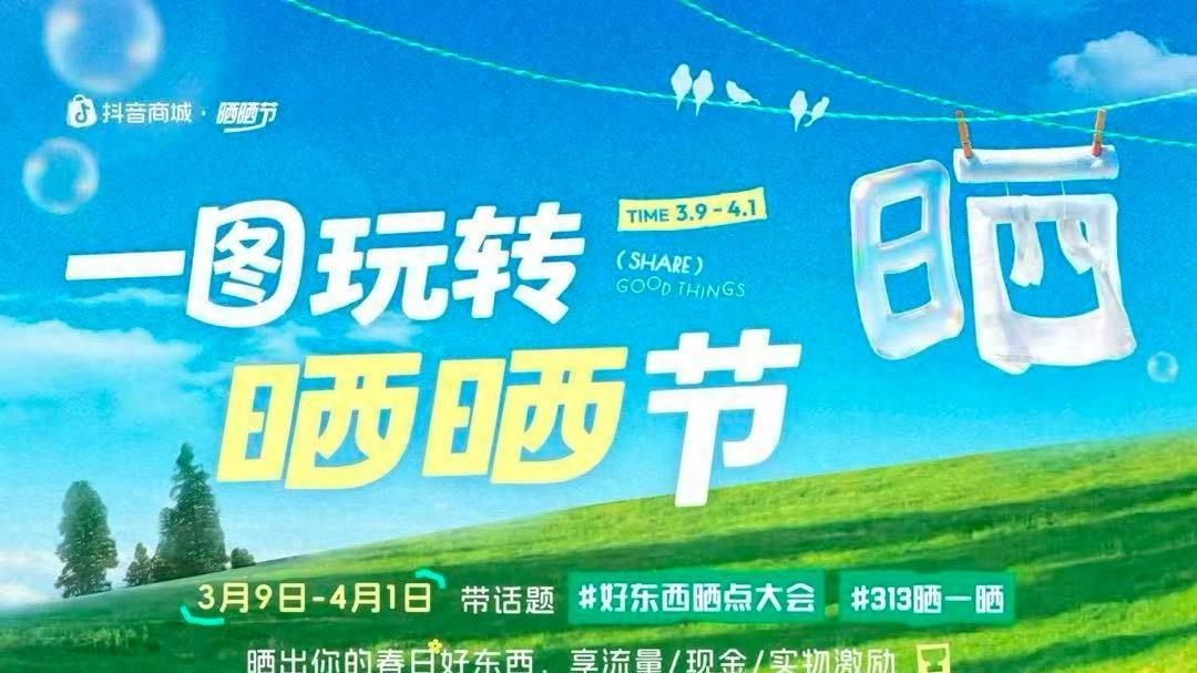 抖音电商“晒晒节”3月9日上线，真实内容激活春日消费