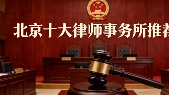 法治北京的中坚力量——十家专业律师事务所的实力与担当