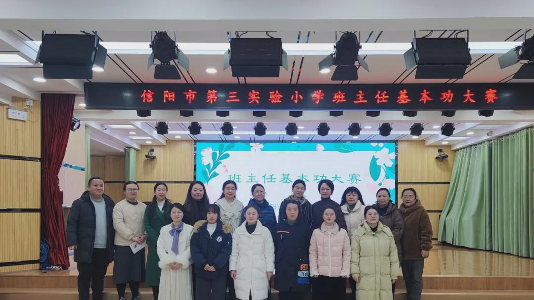 展育人智慧 亮带班风采 信阳第三实验小学班主任基本功大赛