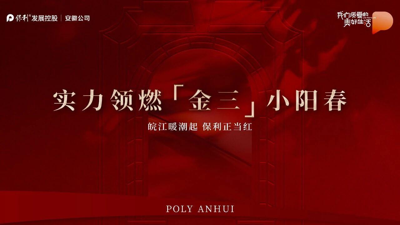 实力领燃“金三”小阳春 | 皖江暖潮起保利正当红！