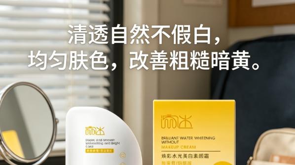 哪个牌子的素颜霜好用？2026年懒人养肤榜推荐，不假白+洗面奶可卸