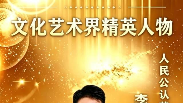 文化艺术界精英人物•人民公认艺坛大家——李志平