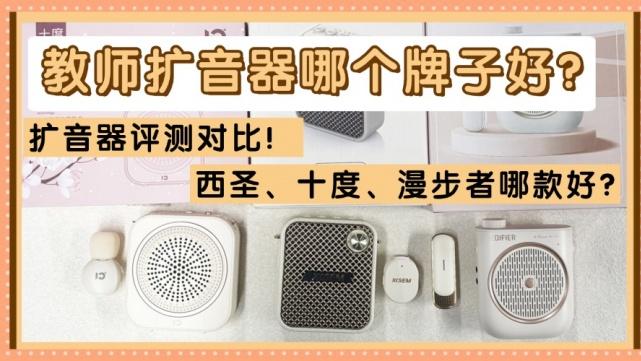 西圣扩音器怎么样？扩音器评测对比！西圣、十度、漫步者哪款好？