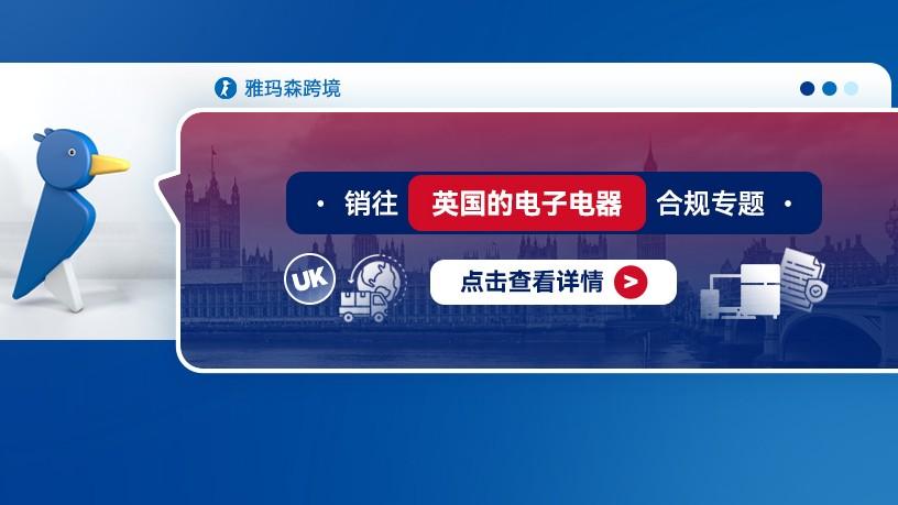 销往英国的电子电器合规专题