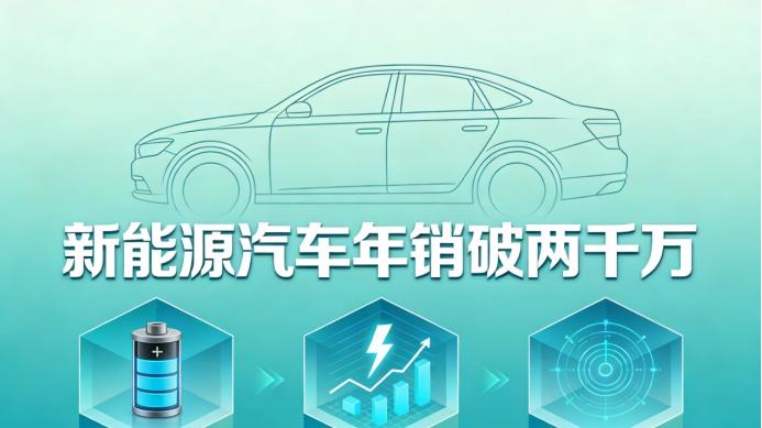 揭秘新能源汽车全球年销突破2000万辆的三大驱动力
