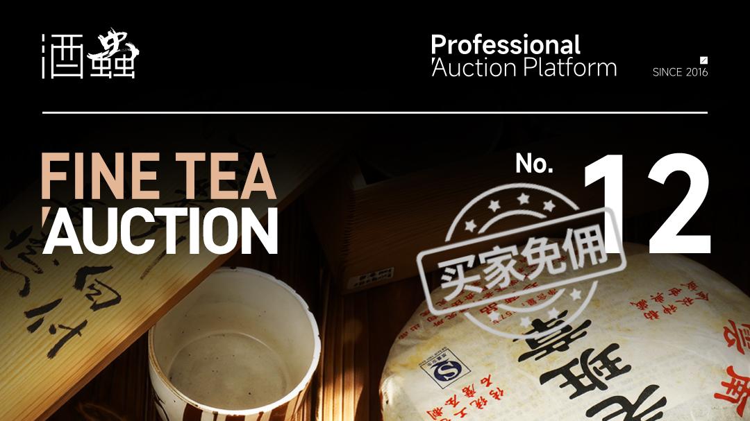 第12期茶叶拍卖专场 | 古茶留真味，雅器传清欢