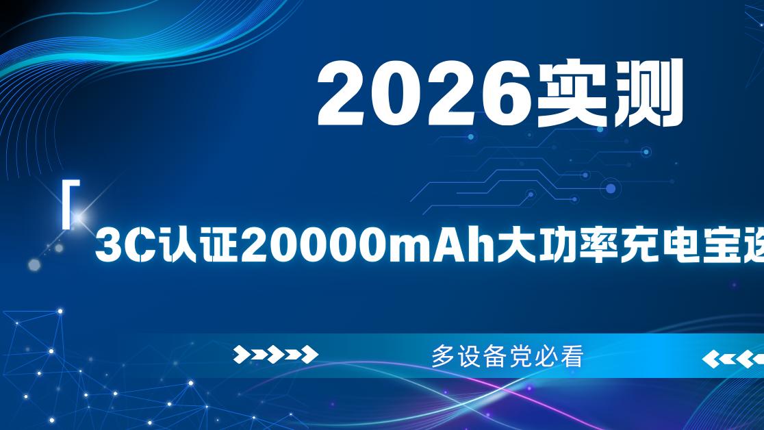 2026实测：多设备党必看，3C认证20000mAh大功率充电宝选购指南