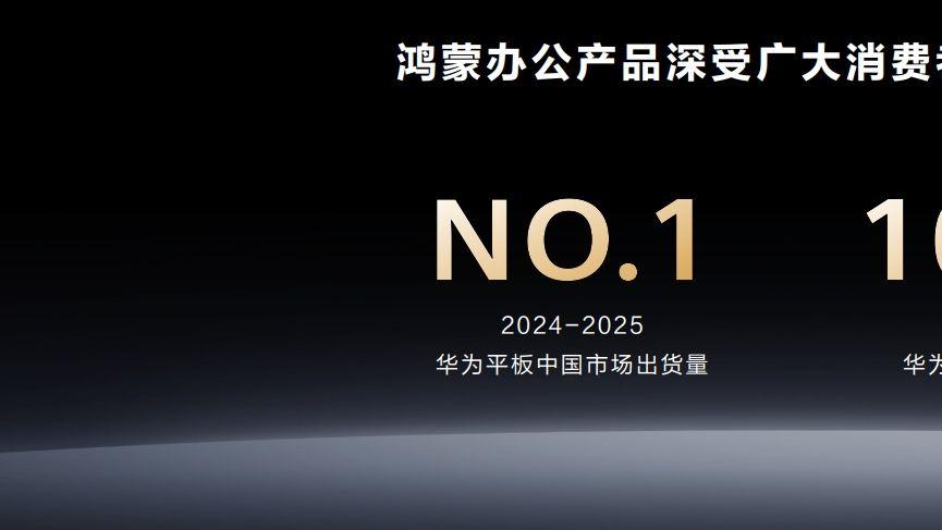 华为举办鸿蒙办公新品技术沟通会，超轻薄大尺寸平板惊艳亮相