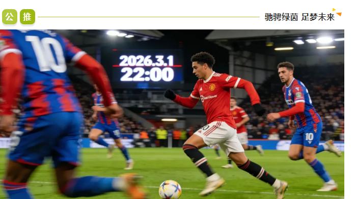 英超：今日焦点：曼联 VS 水晶宫！谁能更胜一筹？