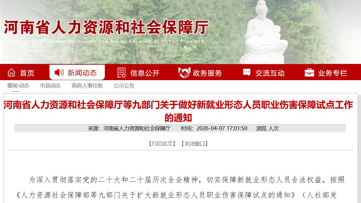 河南7月1日启动新就业形态人员职业伤害保障试点