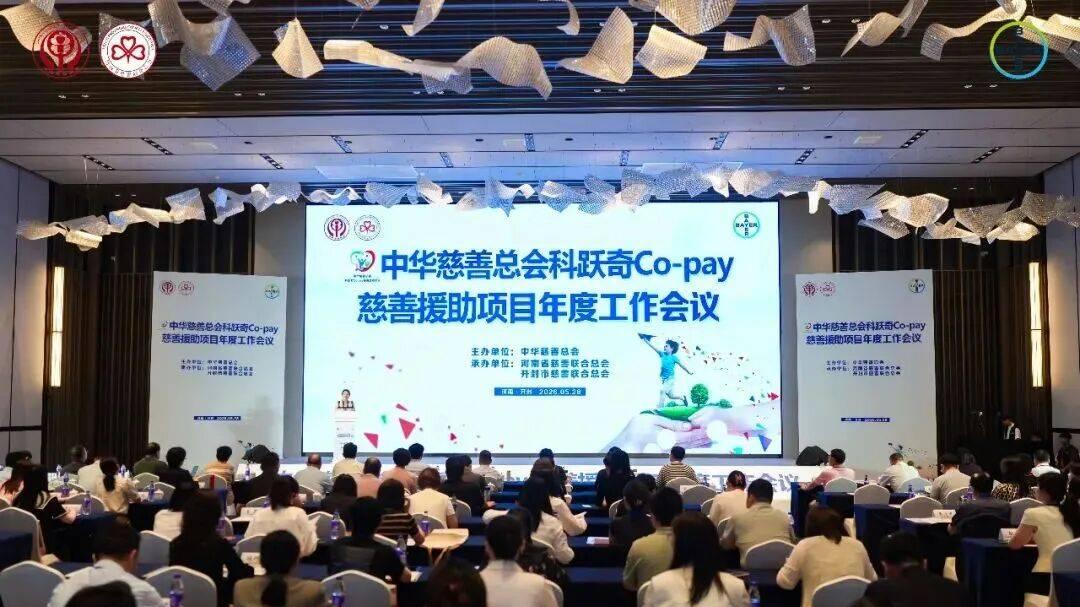 汴梁公益|中华慈善总会科跃奇Co-pay慈善援助项目年度工作会议在汴召开