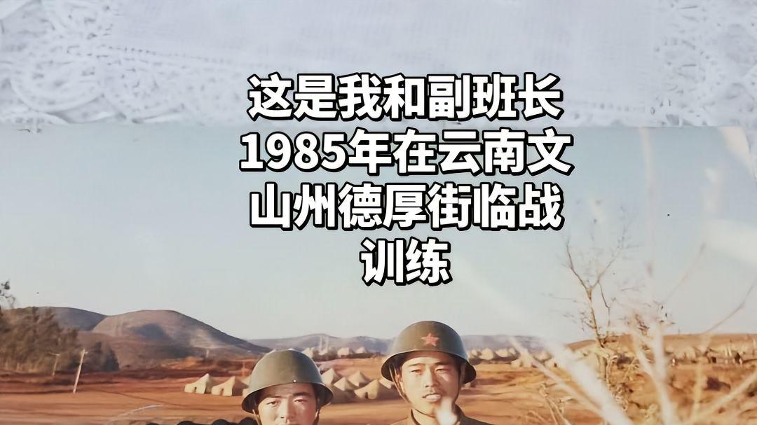 1985年在云南文 山州德厚街临战 训练