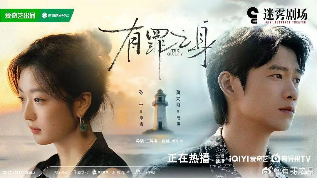 无辜者的罪证：当《有罪之身》拷问我们每个人的灵魂