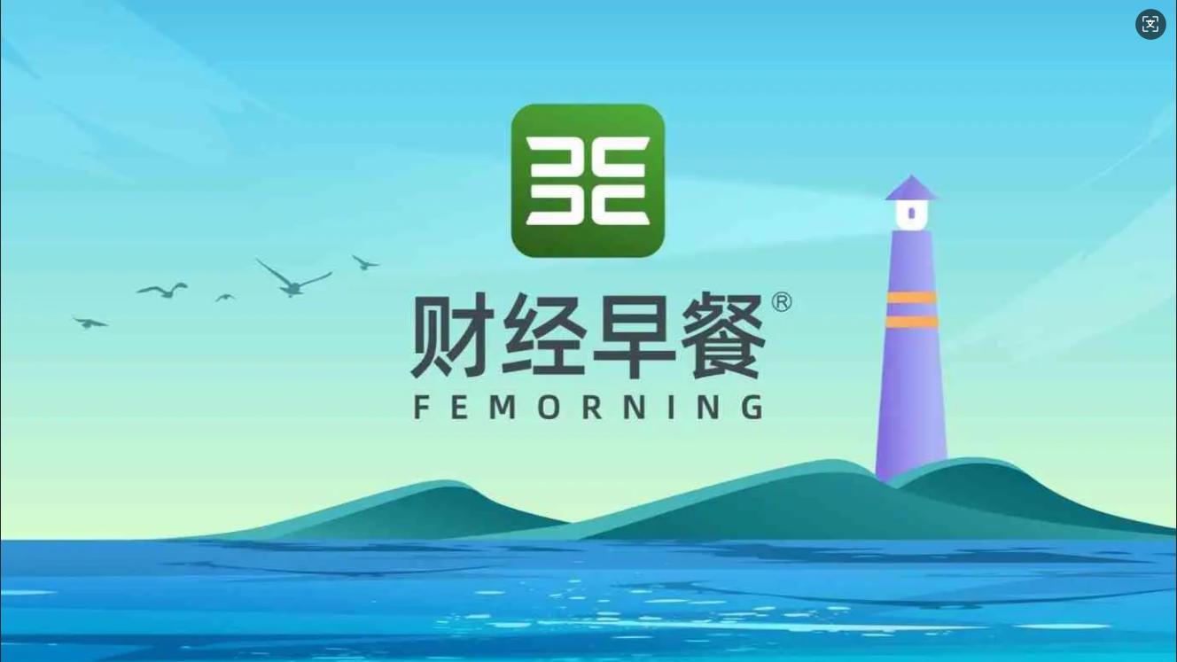 【财经早餐】2026.10.25星期日