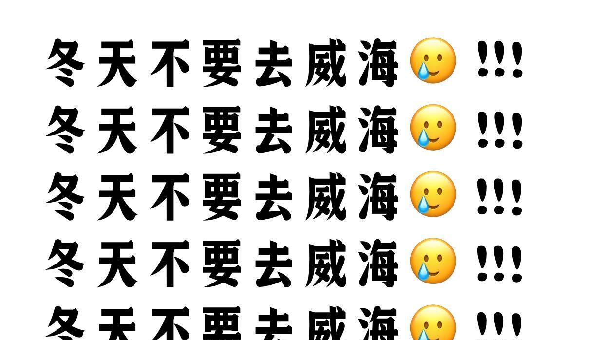 年底来威海旅行，景点打卡指南