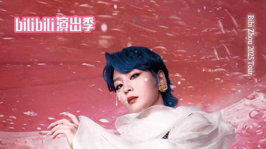 周笔畅2025个人巡回演唱会纪录片上线 以幕后匠心打造七城狂欢