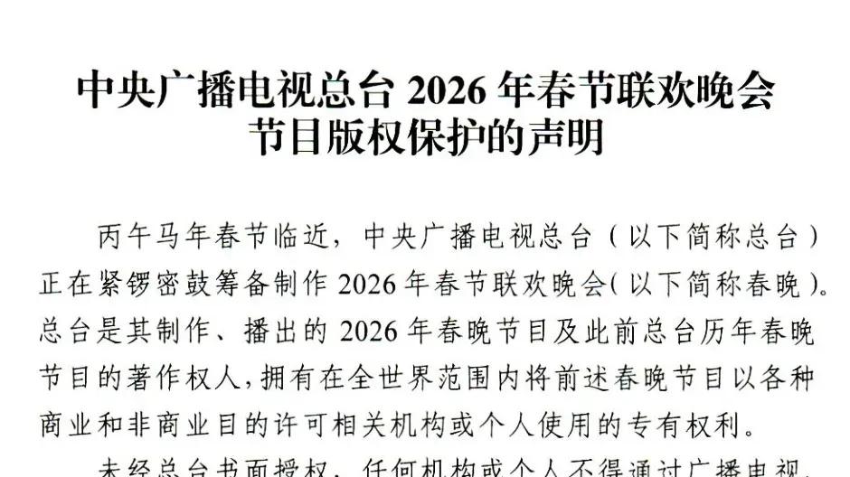 事关春晚，中央广播电视总台严正声明！