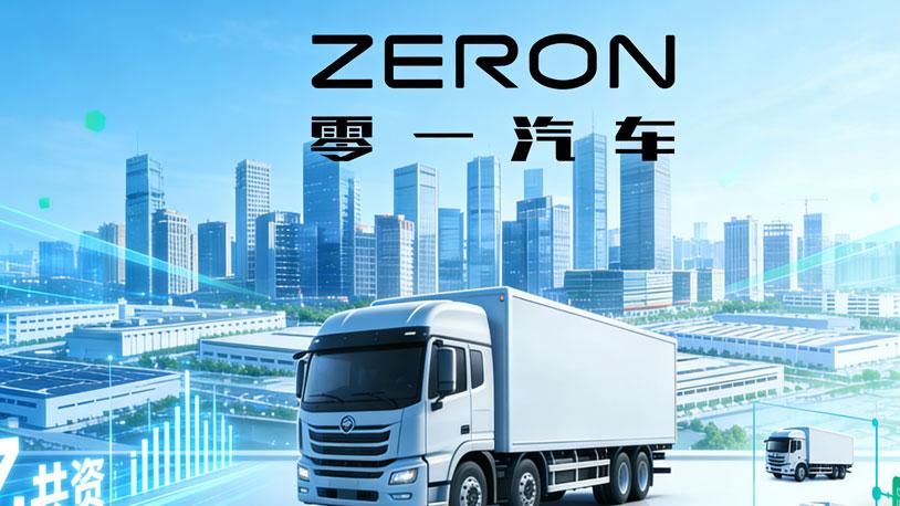 零一汽车合肥落子，2 亿开启商用车新战局