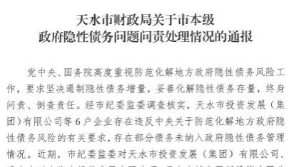 天水国资风险频出：6家企业因隐债管理疏漏遭通报，10余家企业涉司法执行，城投公司盈利承压