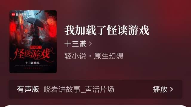 沧海不笑《红楼之扶摇河山》405万字突破万订，十三谦《我加载了怪谈游戏》完结