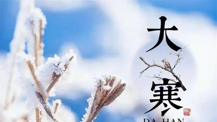 今日大寒节气，今年大寒不一般，60年一遇，有三大特点