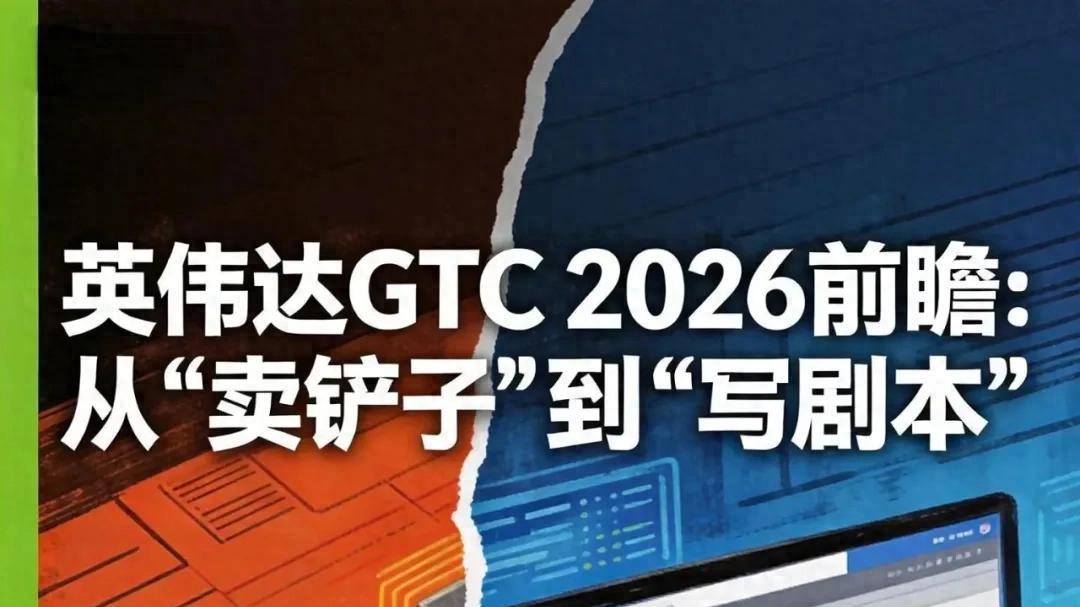 英伟达GTC 2026前瞻：从“卖铲子”到“写剧本”