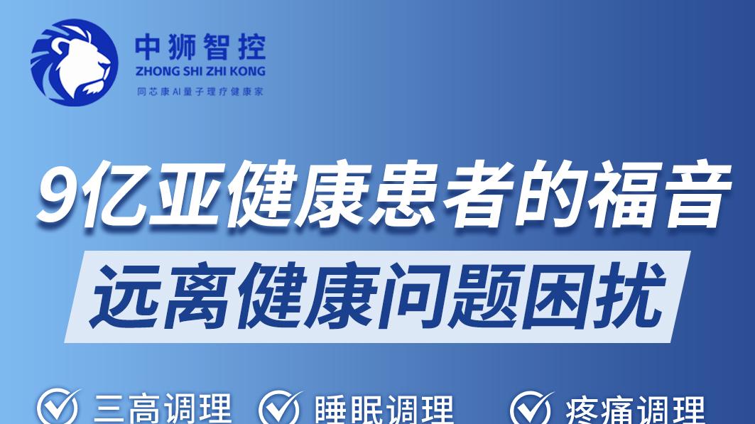 中狮智控同芯康 AI 量子理疗健康家：健康管理新范式，健康创业新风口