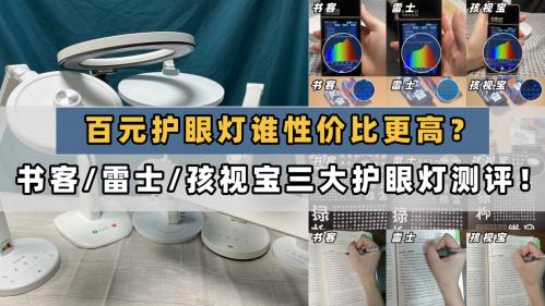 雷士护眼灯好还是孩视宝好？书客/雷士/孩视宝三大护眼灯测评！
