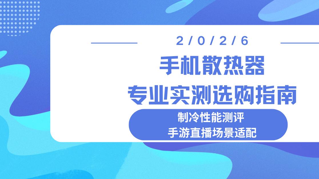 2026手机散热器专业实测选购指南 制冷性能测评 手游直播场景适配