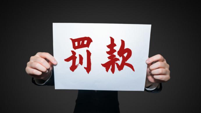 一天内罚款4次，岂不把投资商吓跑