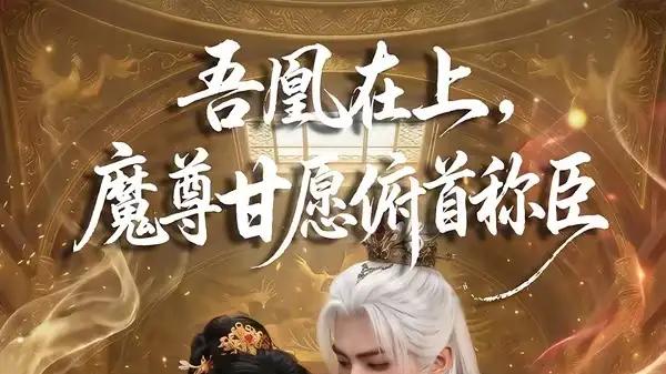 《吾凰在上，魔尊甘愿俯首称臣》权谋博弈与极致甜虐（70集）