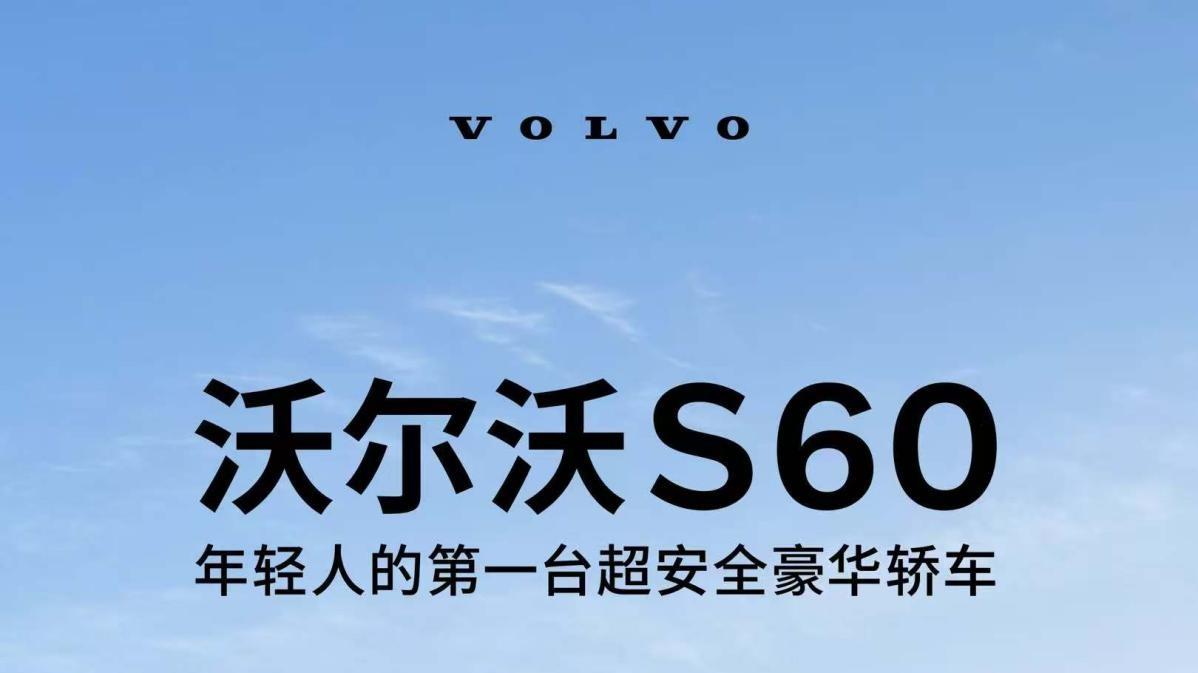 马年换车不将就！预算20万内拿下沃尔沃 S60，首付几万块开回家
